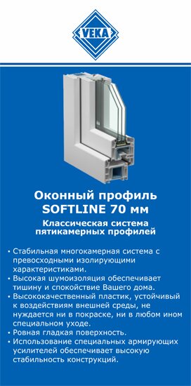 ОкнаВека-сть SOFTLINE 70