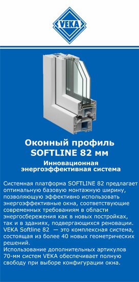 ОкнаВека-сть SOFTLINE 82